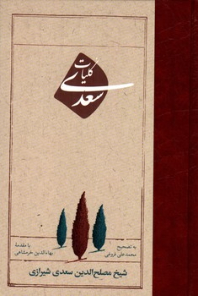 تصویر  کلیات سعدی (رقعی-گالینگور)